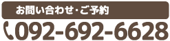 タップすると電話がつながります 092-692-6628