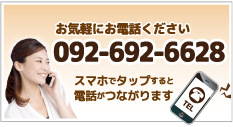 スマホでタップすると電話がつながります 092-692-6628